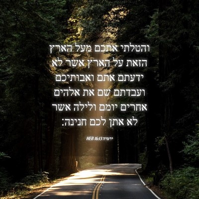 Picture 04 - ירמיה 16:13 HEB - והטלתי אתכם מעל הארץ הזאת - Bible Verse Picture