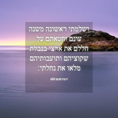 Picture 04 - ירמיה 16:18 HEB - ושלמתי ראשונה משנה עונם - Bible Verse Picture