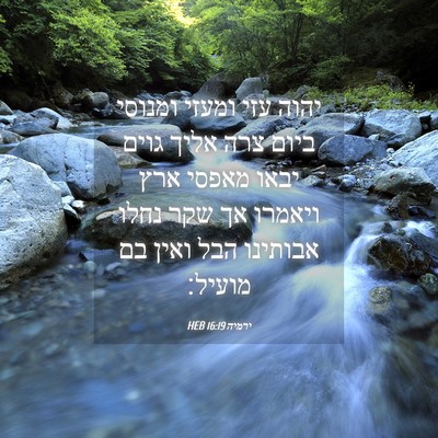 Picture 04 - ירמיה 16:19 HEB - יהוה עזי ומעזי ומנוסי ביום - Bible Verse Picture