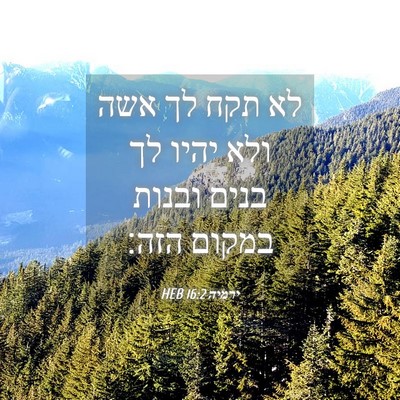 Picture 04 - ירמיה 16:2 HEB - לא תקח לך אשה ולא יהיו לך - Bible Verse Picture