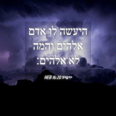Picture 04 - ירמיה 16:20 HEB - היעשה לו אדם אלהים והמה לא - Bible Verse Picture