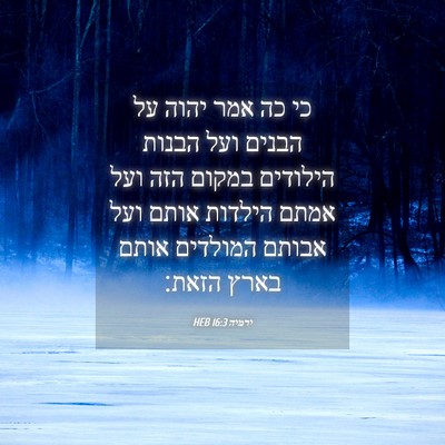Picture 04 - ירמיה 16:3 HEB - כי כה אמר יהוה על הבנים ועל - Bible Verse Picture