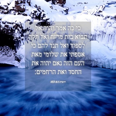 Picture 04 - ירמיה 16:5 HEB - כי כה אמר יהוה אל תבוא בית - Bible Verse Picture