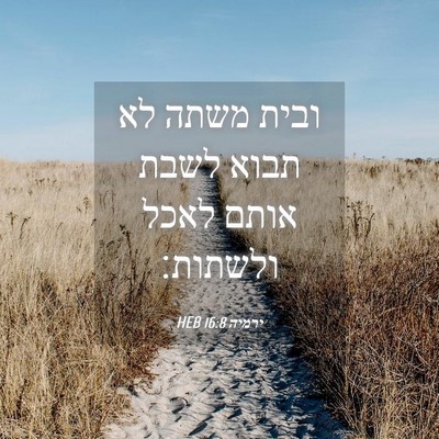 Picture 04 - ירמיה 16:8 HEB - ובית משתה לא תבוא לשבת אותם - Bible Verse Picture