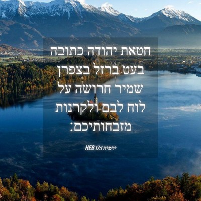 Picture 04 - ירמיה 17:1 HEB - חטאת יהודה כתובה בעט ברזל - Bible Verse Picture