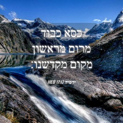 Picture 04 - ירמיה 17:12 HEB - כסא כבוד מרום מראשון מקום - Bible Verse Picture