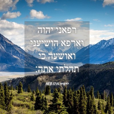 Picture 04 - ירמיה 17:14 HEB - רפאני יהוה וארפא הושיעני - Bible Verse Picture