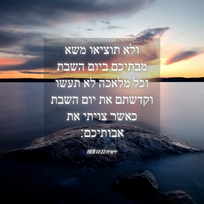 Picture 04 - ירמיה 17:22 HEB - ולא תוציאו משא מבתיכם ביום - Bible Verse Picture