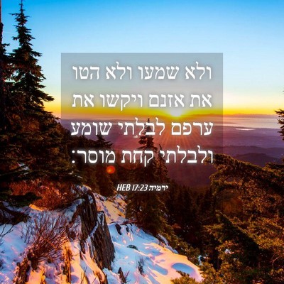 Picture 04 - ירמיה 17:23 HEB - ולא שמעו ולא הטו את אזנם - Bible Verse Picture