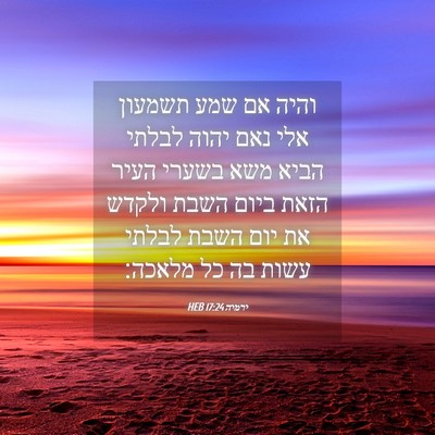 Picture 04 - ירמיה 17:24 HEB - והיה אם שמע תשמעון אלי נאם - Bible Verse Picture