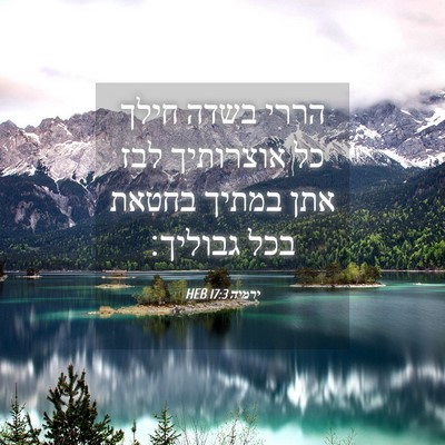 Picture 04 - ירמיה 17:3 HEB - הררי בשדה חילך כל אוצרותיך - Bible Verse Picture