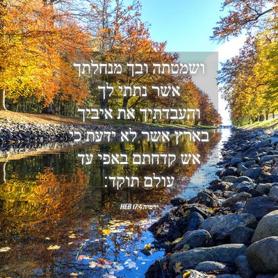 Picture 04 - ירמיה 17:4 HEB - ושמטתה ובך מנחלתך אשר נתתי - Bible Verse Picture
