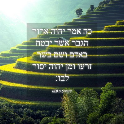 Picture 04 - ירמיה 17:5 HEB - כה אמר יהוה ארור הגבר אשר - Bible Verse Picture