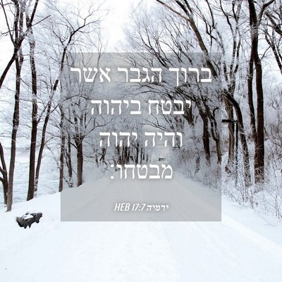 Picture 04 - ירמיה 17:7 HEB - ברוך הגבר אשר יבטח ביהוה - Bible Verse Picture