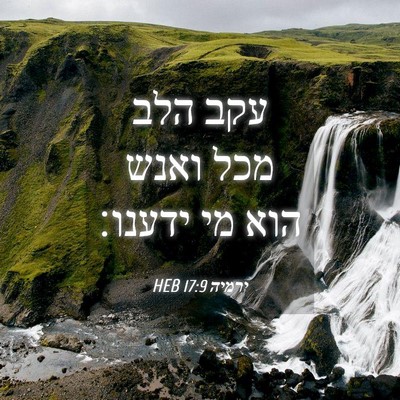 Picture 04 - ירמיה 17:9 HEB - עקב הלב מכל ואנש הוא מי - Bible Verse Picture