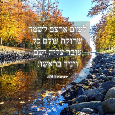 Picture 04 - ירמיה 18:16 HEB - לשום ארצם לשמה שרוקת עולם - Bible Verse Picture