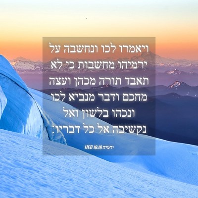 Picture 04 - ירמיה 18:18 HEB - ויאמרו לכו ונחשבה על - Bible Verse Picture