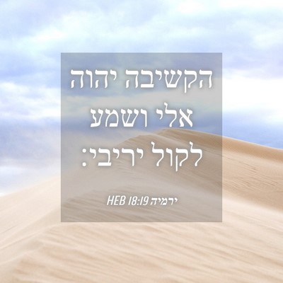 Picture 04 - ירמיה 18:19 HEB - הקשיבה יהוה אלי ושמע לקול - Bible Verse Picture