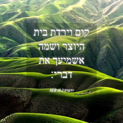 Picture 04 - ירמיה 18:2 HEB - קום וירדת בית היוצר ושמה - Bible Verse Picture