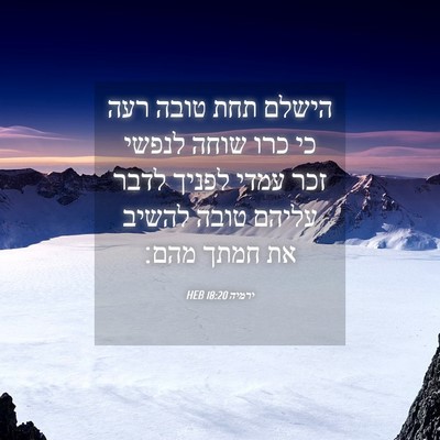 Picture 04 - ירמיה 18:20 HEB - הישלם תחת טובה רעה כי כרו - Bible Verse Picture