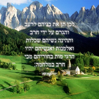 Picture 04 - ירמיה 18:21 HEB - לכן תן את בניהם לרעב והגרם - Bible Verse Picture