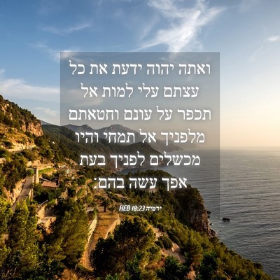 Picture 04 - ירמיה 18:23 HEB - ואתה יהוה ידעת את כל עצתם - Bible Verse Picture