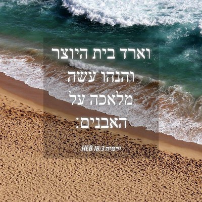 Picture 04 - ירמיה 18:3 HEB - וארד בית היוצר והנהו עשה - Bible Verse Picture