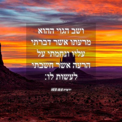 Picture 04 - ירמיה 18:8 HEB - ושב הגוי ההוא מרעתו אשר - Bible Verse Picture