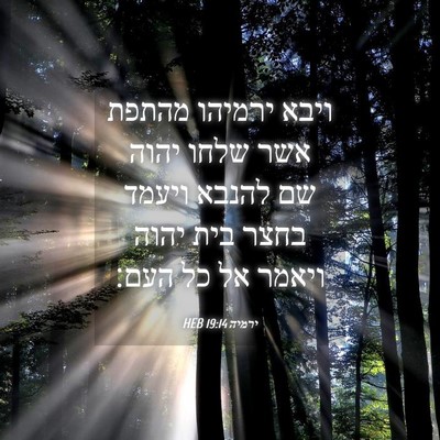 Picture 04 - ירמיה 19:14 HEB - ויבא ירמיהו מהתפת אשר שלחו - Bible Verse Picture