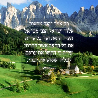 Picture 04 - ירמיה 19:15 HEB - כה אמר יהוה צבאות אלהי - Bible Verse Picture
