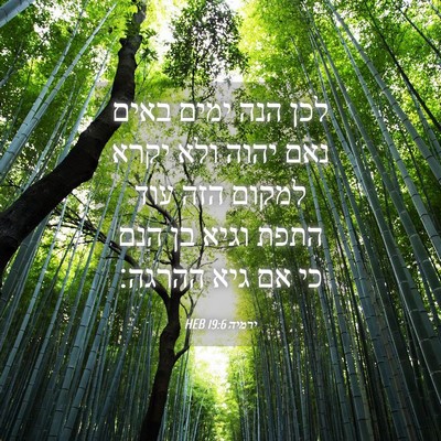 Picture 04 - ירמיה 19:6 HEB - לכן הנה ימים באים נאם יהוה - Bible Verse Picture