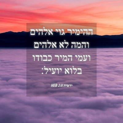 Picture 04 - ירמיה 2:11 HEB - ההימיר גוי אלהים והמה לא - Bible Verse Picture