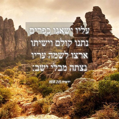 Picture 04 - ירמיה 2:15 HEB - עליו ישאגו כפרים נתנו קולם - Bible Verse Picture