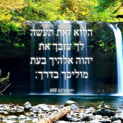 Picture 04 - ירמיה 2:17 HEB - הלוא זאת תעשה לך עזבך את - Bible Verse Picture