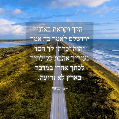 Picture 04 - ירמיה 2:2 HEB - הלך וקראת באזני ירושלם - Bible Verse Picture