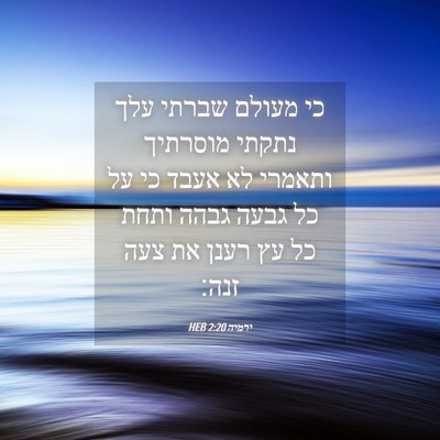 Picture 04 - ירמיה 2:20 HEB - כי מעולם שברתי עלך נתקתי - Bible Verse Picture