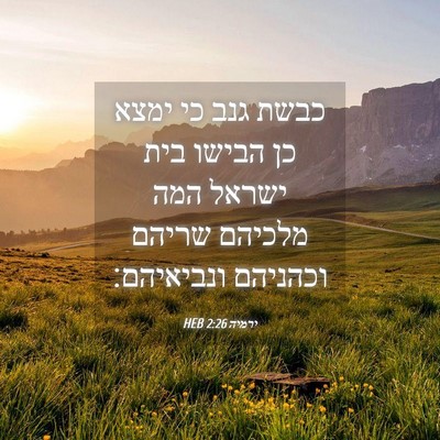 Picture 04 - ירמיה 2:26 HEB - כבשת גנב כי ימצא כן הבישו - Bible Verse Picture