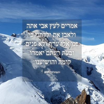 Picture 04 - ירמיה 2:27 HEB - אמרים לעץ אבי אתה ולאבן את - Bible Verse Picture