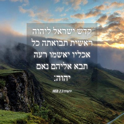 Picture 04 - ירמיה 2:3 HEB - קדש ישראל ליהוה ראשית - Bible Verse Picture