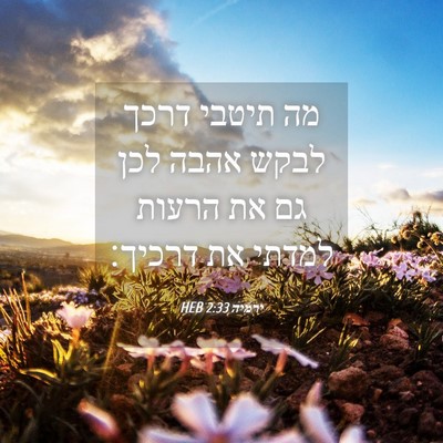 Picture 04 - ירמיה 2:33 HEB - מה תיטבי דרכך לבקש אהבה לכן - Bible Verse Picture
