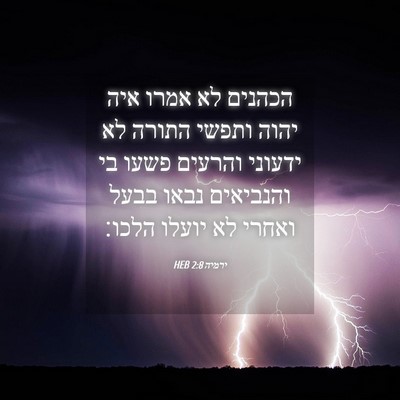 Picture 04 - ירמיה 2:8 HEB - הכהנים לא אמרו איה יהוה - Bible Verse Picture