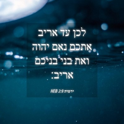 Picture 04 - ירמיה 2:9 HEB - לכן עד אריב אתכם נאם יהוה - Bible Verse Picture