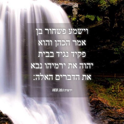 Picture 04 - ירמיה 20:1 HEB - וישמע פשחור בן אמר הכהן - Bible Verse Picture