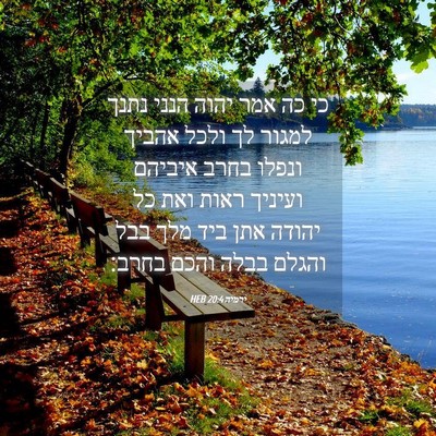 Picture 04 - ירמיה 20:4 HEB - כי כה אמר יהוה הנני נתנך - Bible Verse Picture