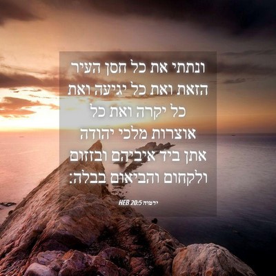 Picture 04 - ירמיה 20:5 HEB - ונתתי את כל חסן העיר הזאת - Bible Verse Picture