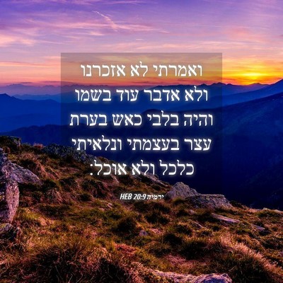 Picture 04 - ירמיה 20:9 HEB - ואמרתי לא אזכרנו ולא אדבר - Bible Verse Picture