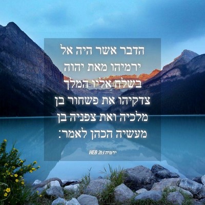 Picture 04 - ירמיה 21:1 HEB - הדבר אשר היה אל ירמיהו מאת - Bible Verse Picture