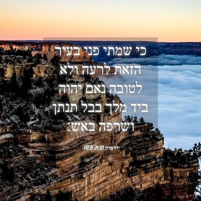 Picture 04 - ירמיה 21:10 HEB - כי שמתי פני בעיר הזאת לרעה - Bible Verse Picture