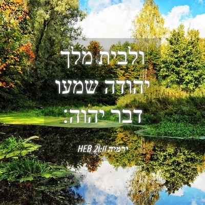 Picture 04 - ירמיה 21:11 HEB - ולבית מלך יהודה שמעו דבר - Bible Verse Picture