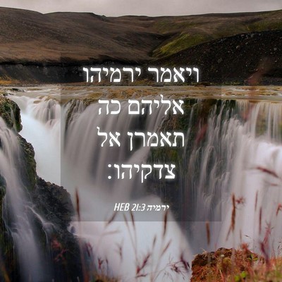 Picture 04 - ירמיה 21:3 HEB - ויאמר ירמיהו אליהם כה - Bible Verse Picture